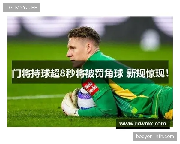门将持球时间规则拆解:允许停留多久不被吹犯规?
