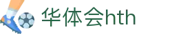 hth-华体会 (中国)体育官方网站_hth.com